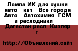 Лампа ИК для сушки авто 1 квт - Все города Авто » Автохимия, ГСМ и расходники   . Дагестан респ.,Кизляр г.
